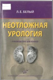 book Неотложная урология