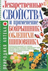 book Лекарственные свойства и применение боярышника, облепихи, шиповника