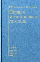 book Первая медицинская помощь