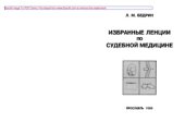 book Избранные лекции по судебной медицине. Судебно-медицинская травматология