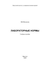 book Лабораторные нормы