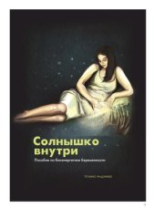 book Солнышко внутри. Пособие по биоэнергетике беременности