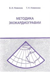 book Методика эхокардиографии