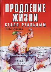 book Продление жизни стало реальным