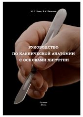 book Руководство по клинической анатомии с основами хирургии