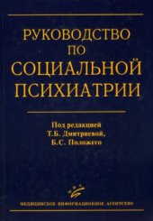 book Руководство по социальной психиатрии