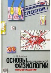 book Основы медицинской физиологии.