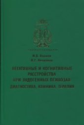 book Негативные и когнитивные расстройства при эндогенных психозах