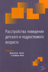 book Расстройства поведения детского и подросткового возраста