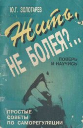 book Жить не болея. Поверь и научись