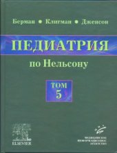 book Педиатрия по Нельсону. В 5 томах.