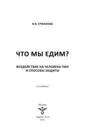 book Что мы едим Воздействие на человека ГМО и способы защиты