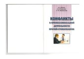 book Конфликты в профессиональной деятельности врачей-стоматологов (психологические, этические и правовые аспекты)