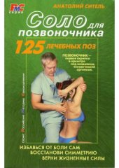 book Соло для позвоночника