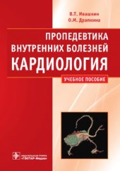 book Пропедевтика внутренних болезней. Кардиология