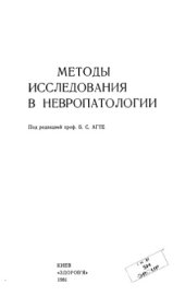 book Методы исследования в невропатологии