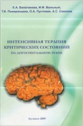 book Интенсивная терапия критических состояний на догоспитальном этапе