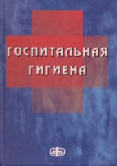 book Госпитальная гигиена