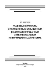 book Графовые структуры и реляционные базы данных в автоматизированных интеллектуальных информационных системах. Монография