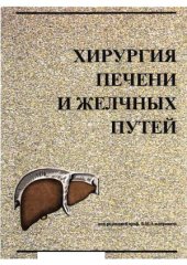 book Хирургия печени и желчных путей