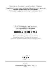 book Пища для ума. Учебное пособие