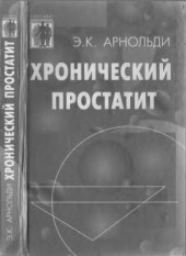 book Хронический простатит  проблемы, опыт, перспективы