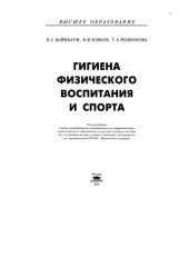 book Гигиена физического воспитания и спорта