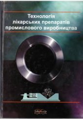 book Технологія лікарських препаратів промислового виробництва