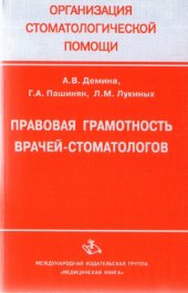 book Правовая грамотность врачей стоматологов