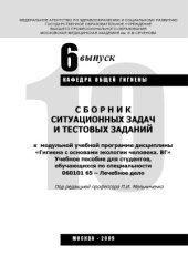 book Сборник ситуационных задач и тестов к модульной учебной программе дисциплины Гигиена с основами экологии человека. ВГ