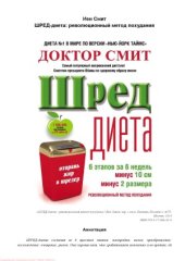 book ШРЕД-диета революционный метод похудания