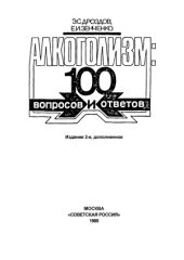 book Алкоголизм  100 вопросов и ответов