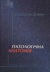 book Патологічна анатомія