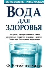 book Вода для здоровья