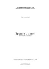 book Зрение у детей. Проблемы развития