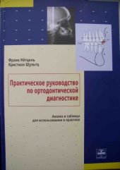 book Практическое руководство по ортодонтической диагностике