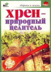 book Хрен - природный целитель