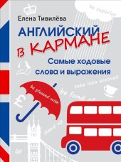 book Английский в кармане. Самые ходовые слова и выражения