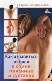 book Как избавиться от боли в спине, пояснице и суставах