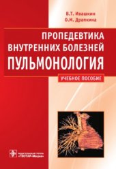 book Пропедевтика внутренних болезней. Пульмонология