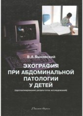 book Эхография при абдоминальной патологии у детей