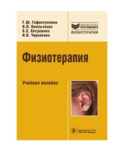 book Физиотерапия