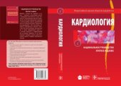 book Кардиология. Национальное руководство. Краткое издание