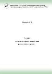 book Атлас рентгенологической диагностики ревматоидного артрита