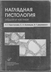 book Наглядная гистология (общая и частная)