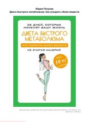 book Диета быстрого метаболизма. Как ускорить обмен веществ