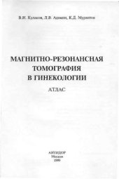 book Магнитно-резонансная томография в гинекологии. Атлас