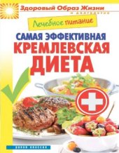 book Лечебное питание. Самая эффективная кремлевская диета