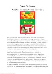 book Чтобы печень была здорова