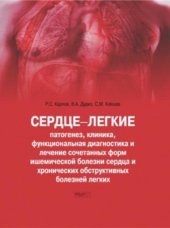 book Сердце-легкие  Патогенез, клиника, функциональная диагностика и лечение сочетанных форм ишемической болезни сердца и хронических обструктивных болезней легких
